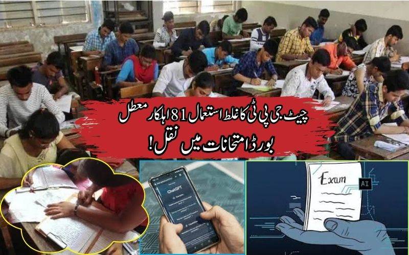 دسویں اور بارہویں بورڈ امتحانات میں پر نقل نویسی پر 81 اہلکار معطل 